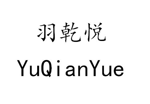 羽乾悦