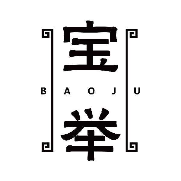 宝举
baoju