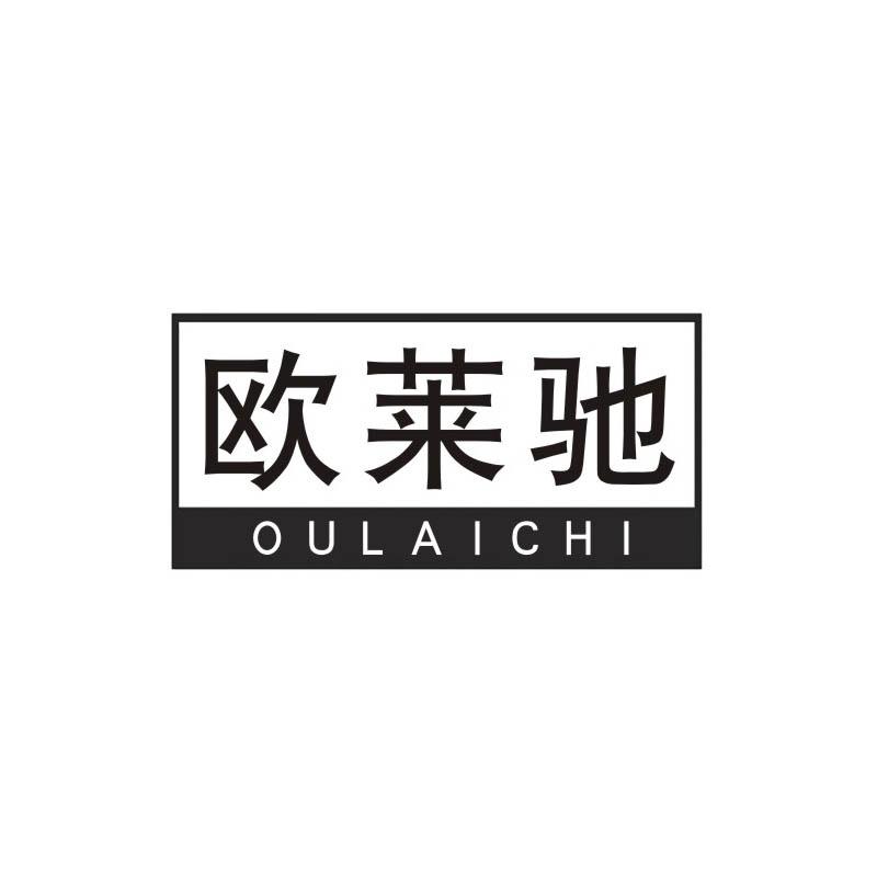欧莱驰