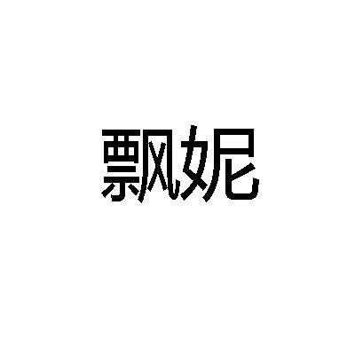 飘妮