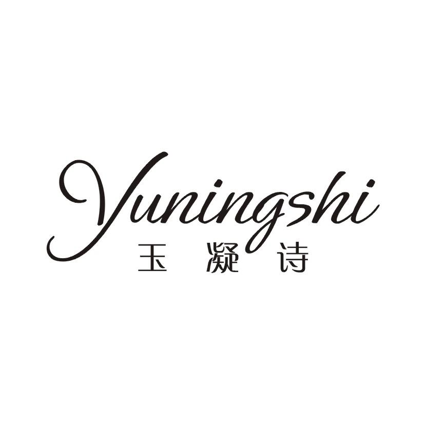 玉凝诗
