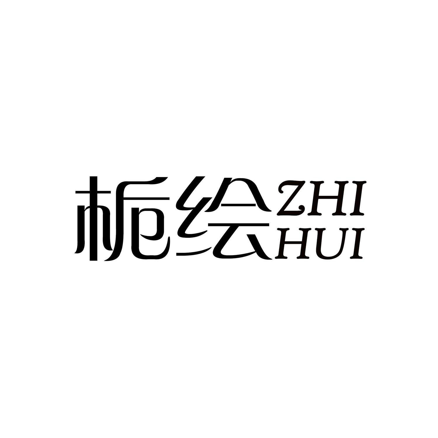 栀绘