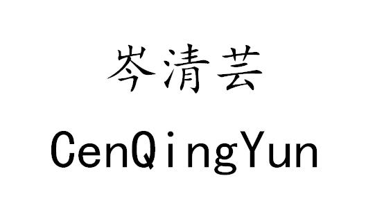 岑清芸