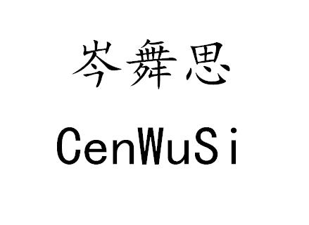 岑舞思