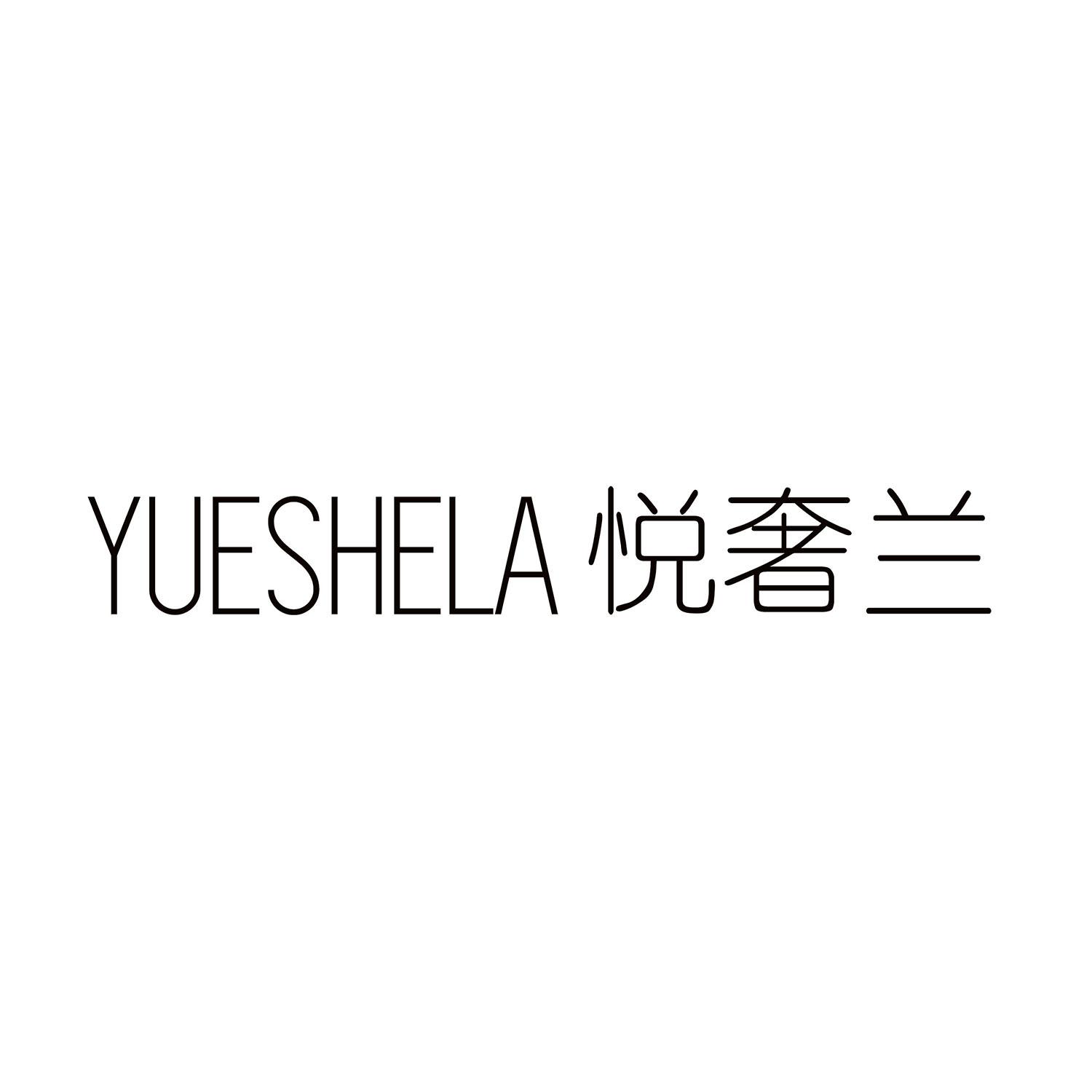 YUESHELA 悦奢兰