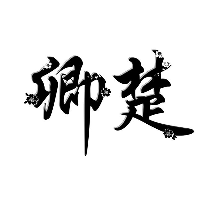 卿楚 