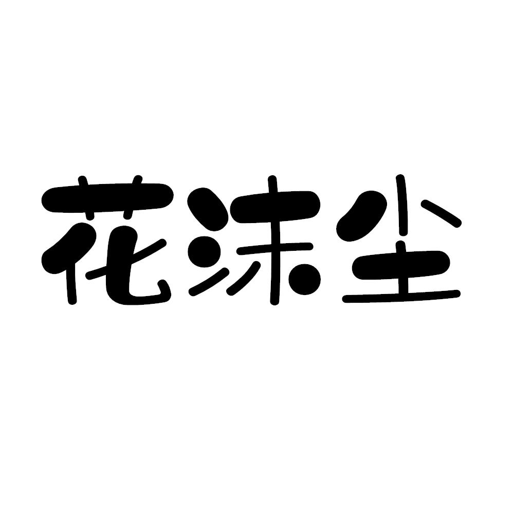 花沫尘