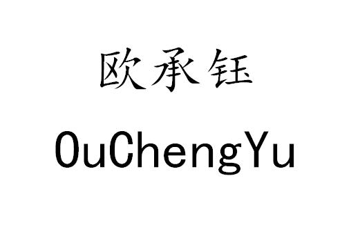 欧承钰