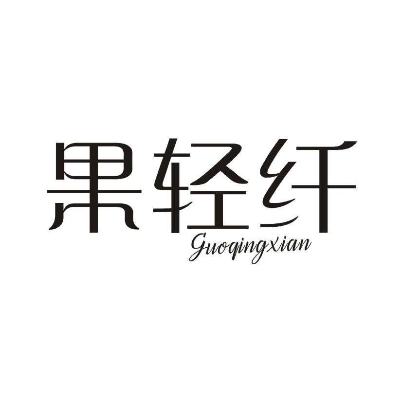 果轻纤