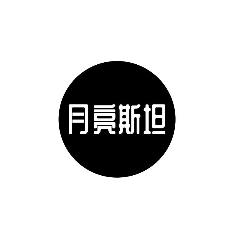 月亮斯坦