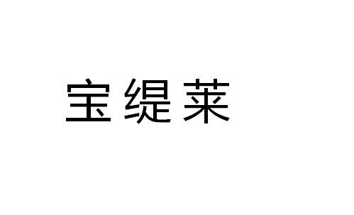 宝缇莱