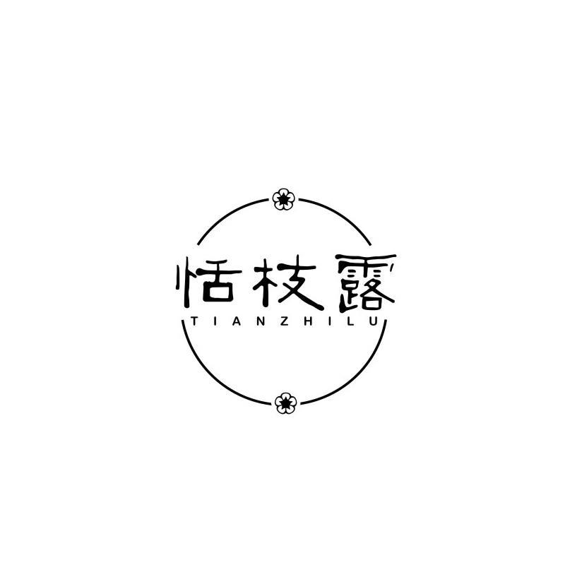 恬枝露