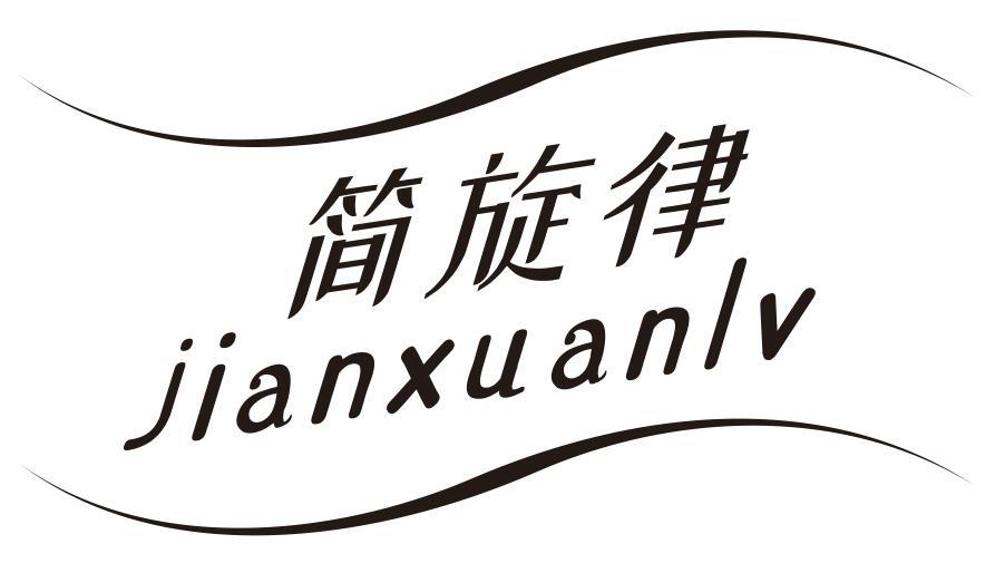 简旋律