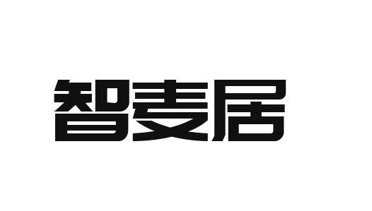 智麦居