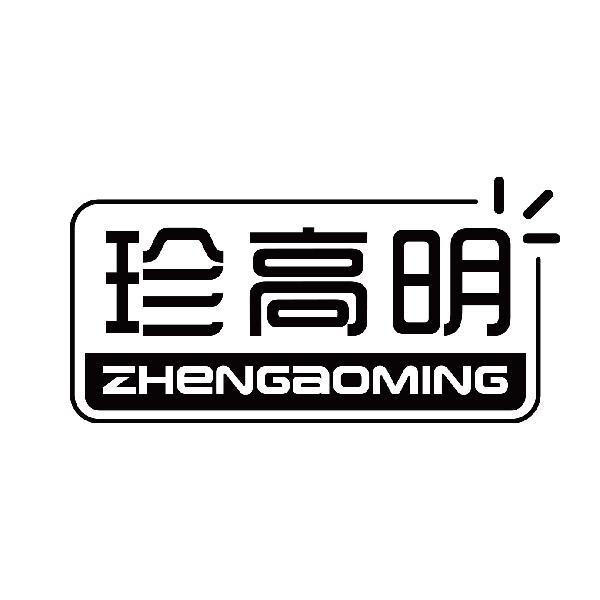 珍高明
zhenggaoming