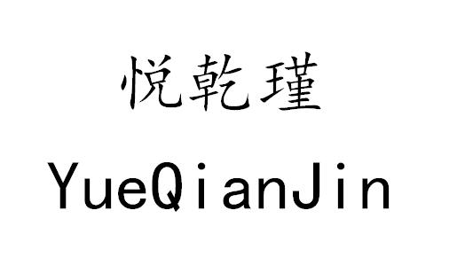 悦乾瑾