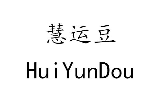 慧运豆