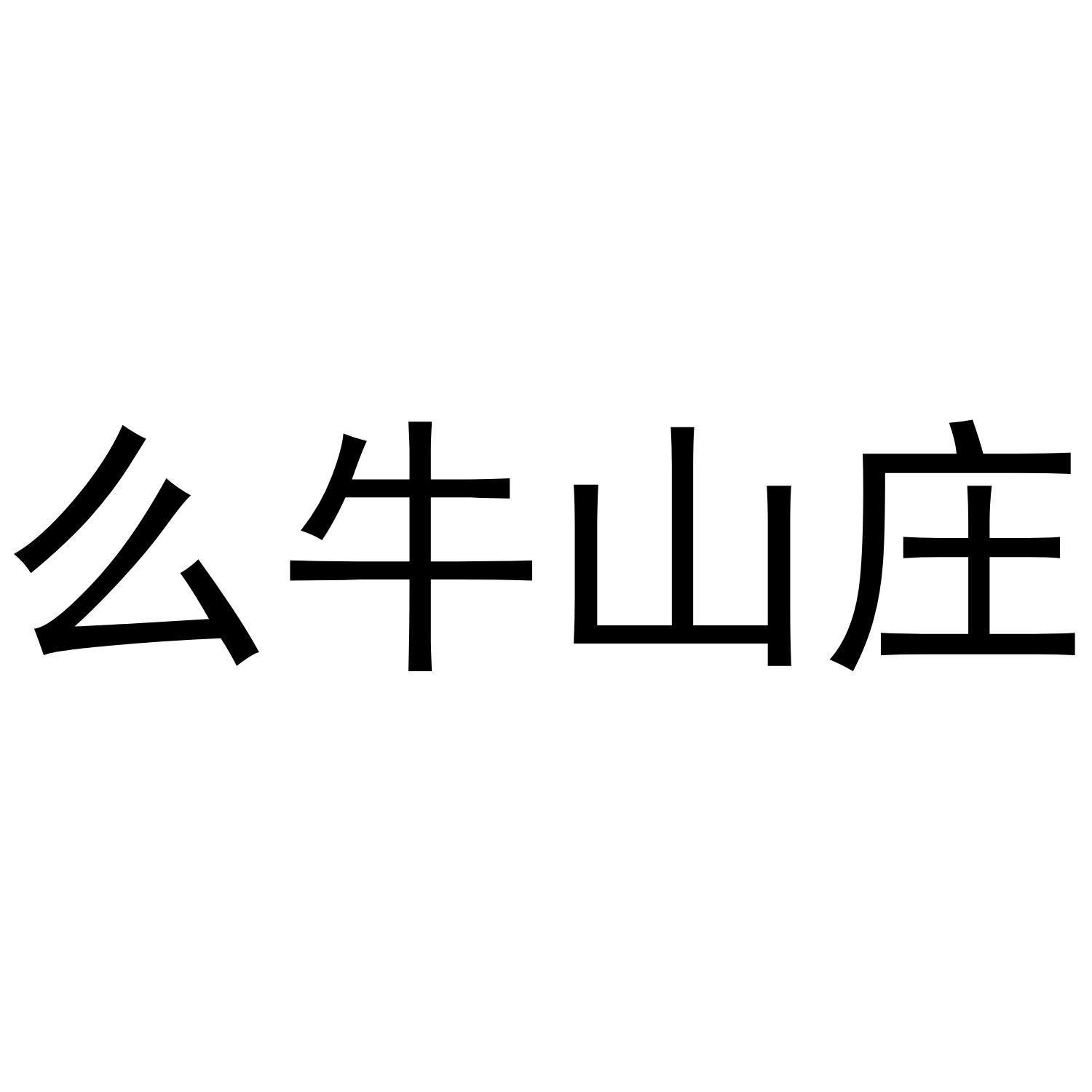 么牛山庄