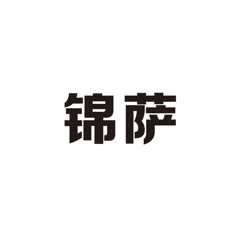 锦萨