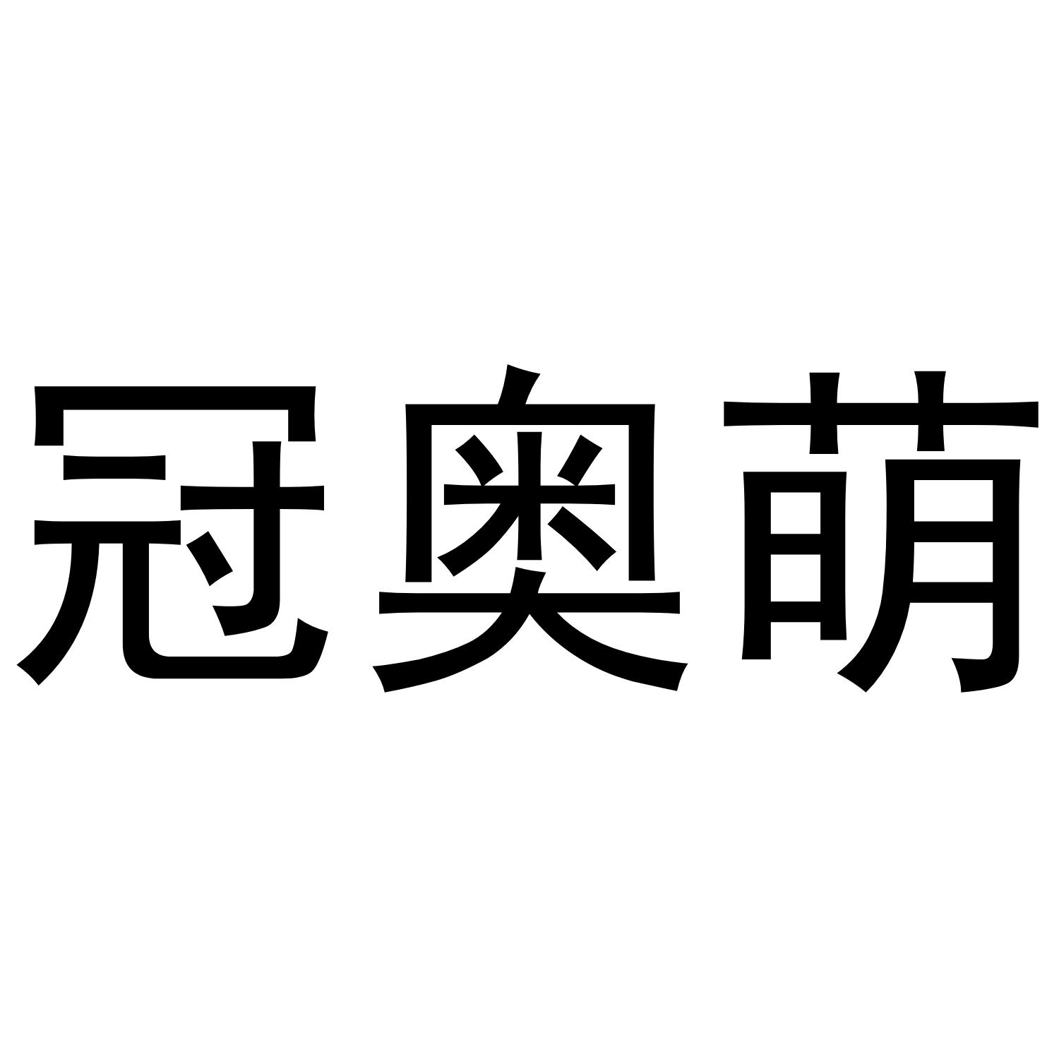 冠奥萌