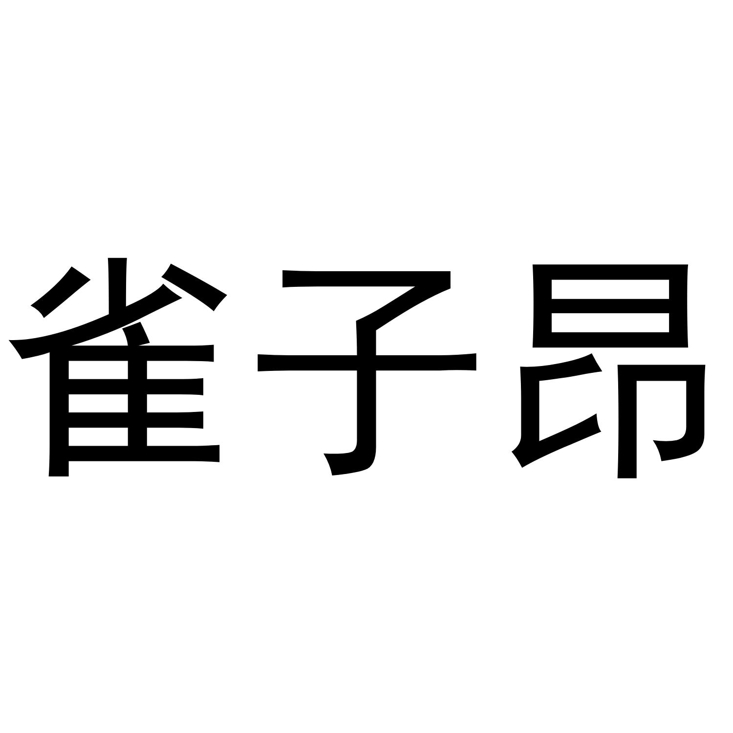 雀子昂
