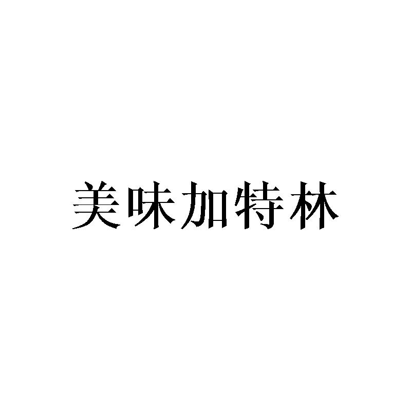 美味加特林