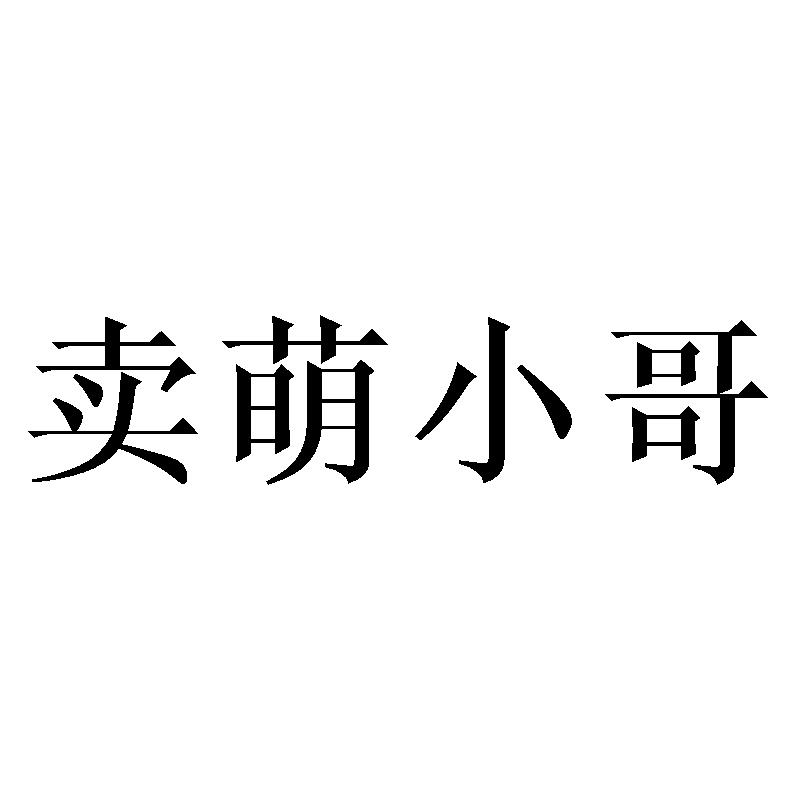 卖萌小哥