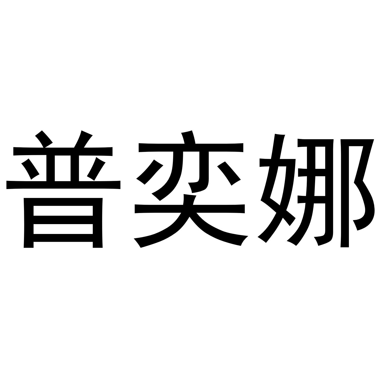 普奕娜