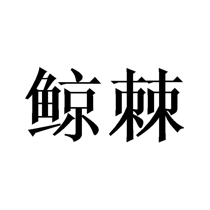 鲸棘