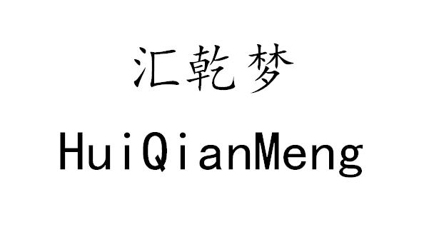 汇乾梦
