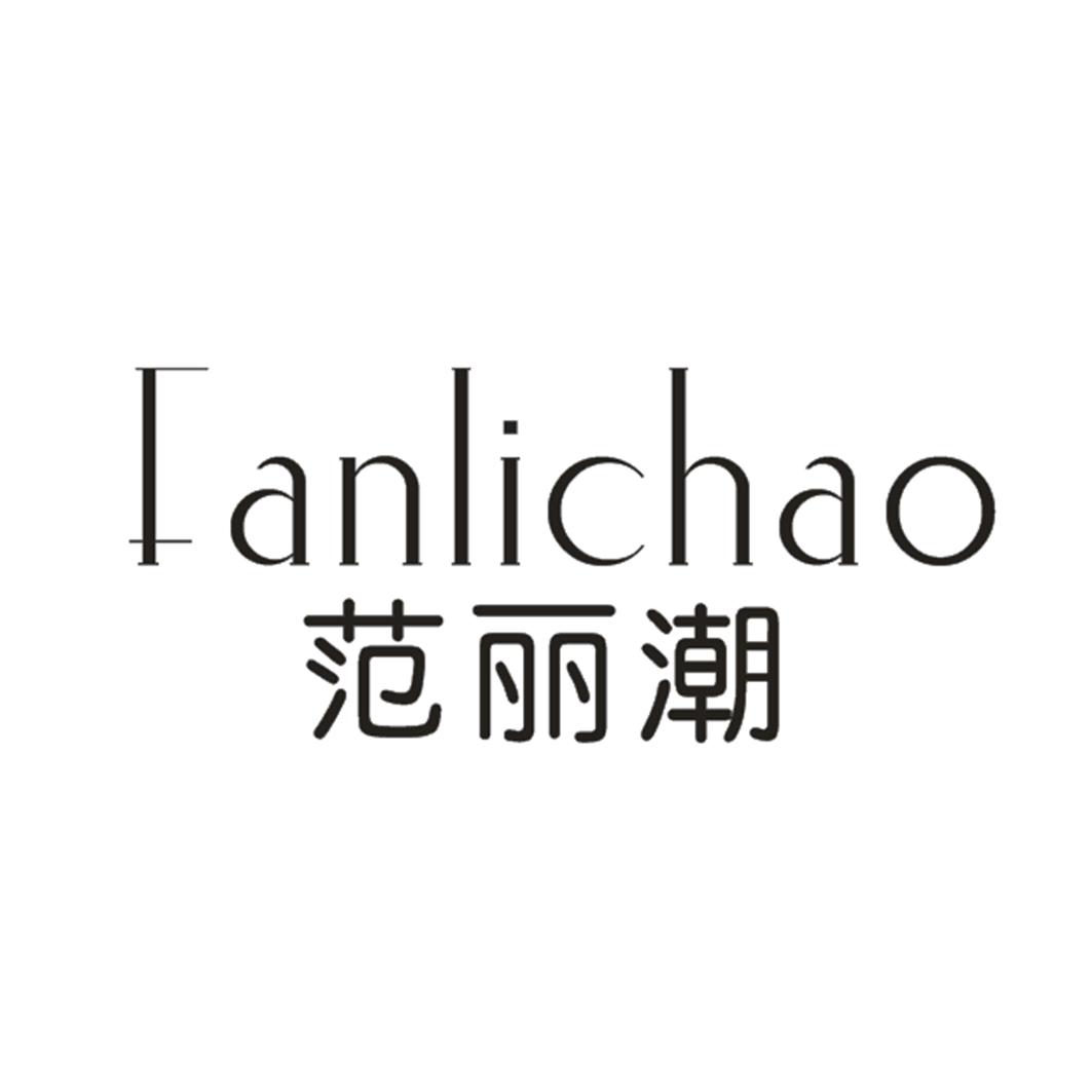 范丽潮