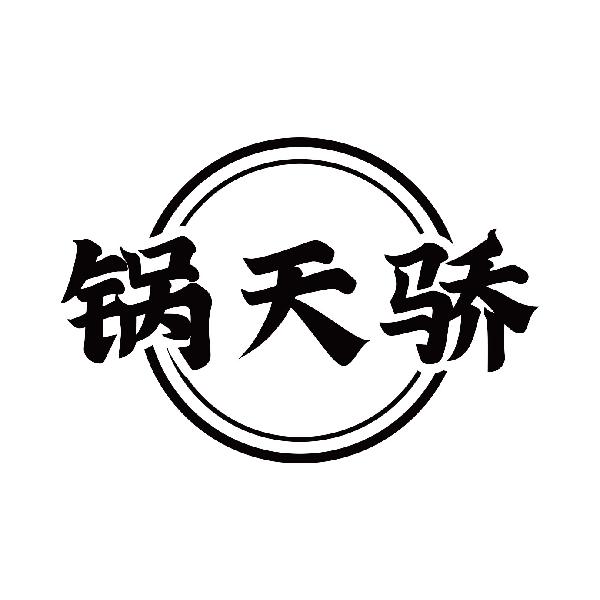 锅天骄