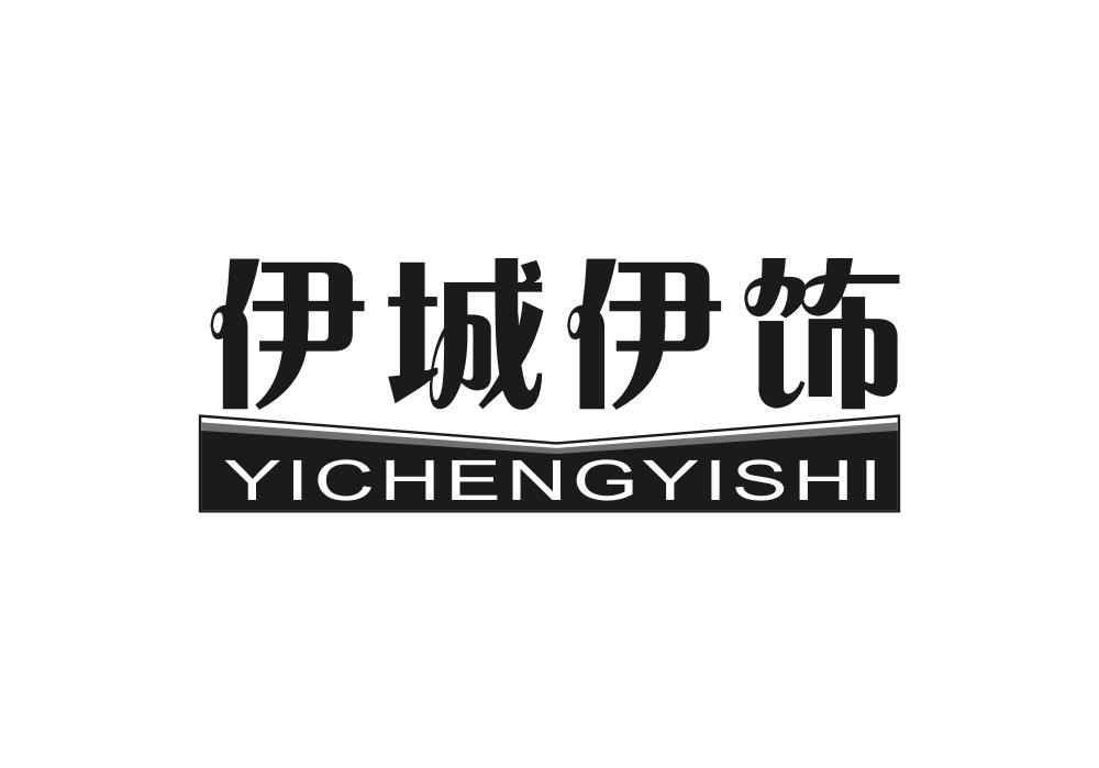 伊城伊饰