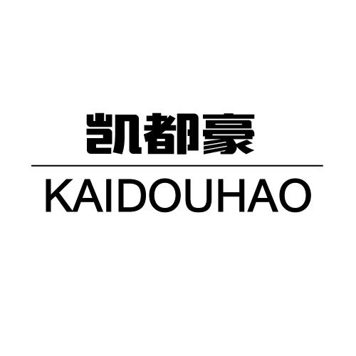 凯都豪