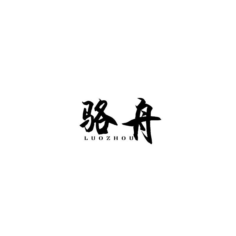 骆舟