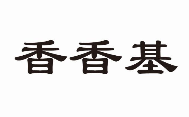 香香基