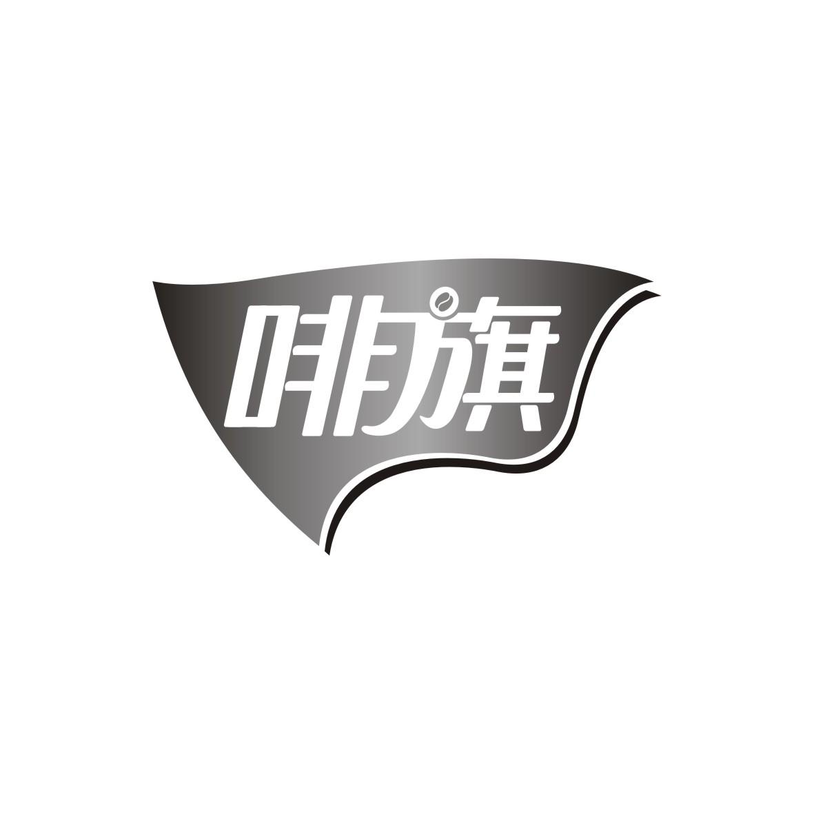 啡旗