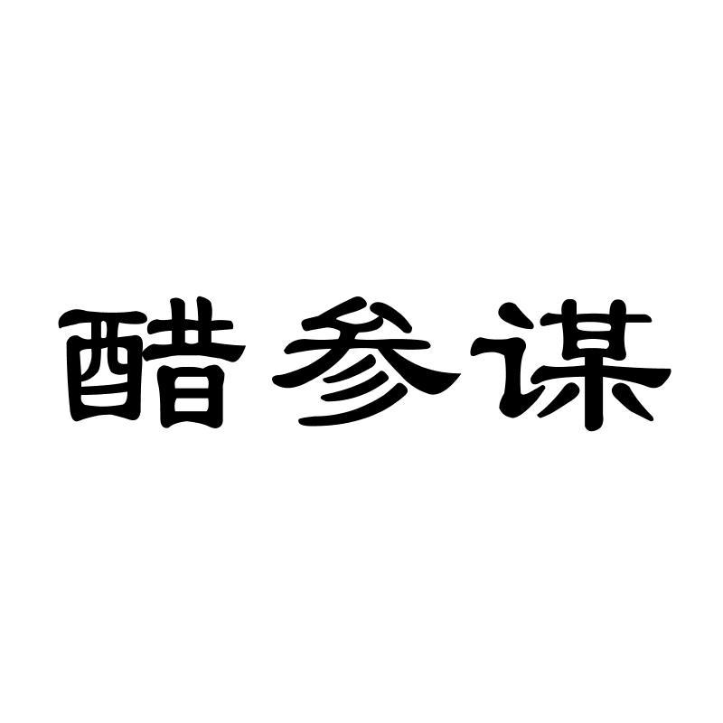 醋参谋