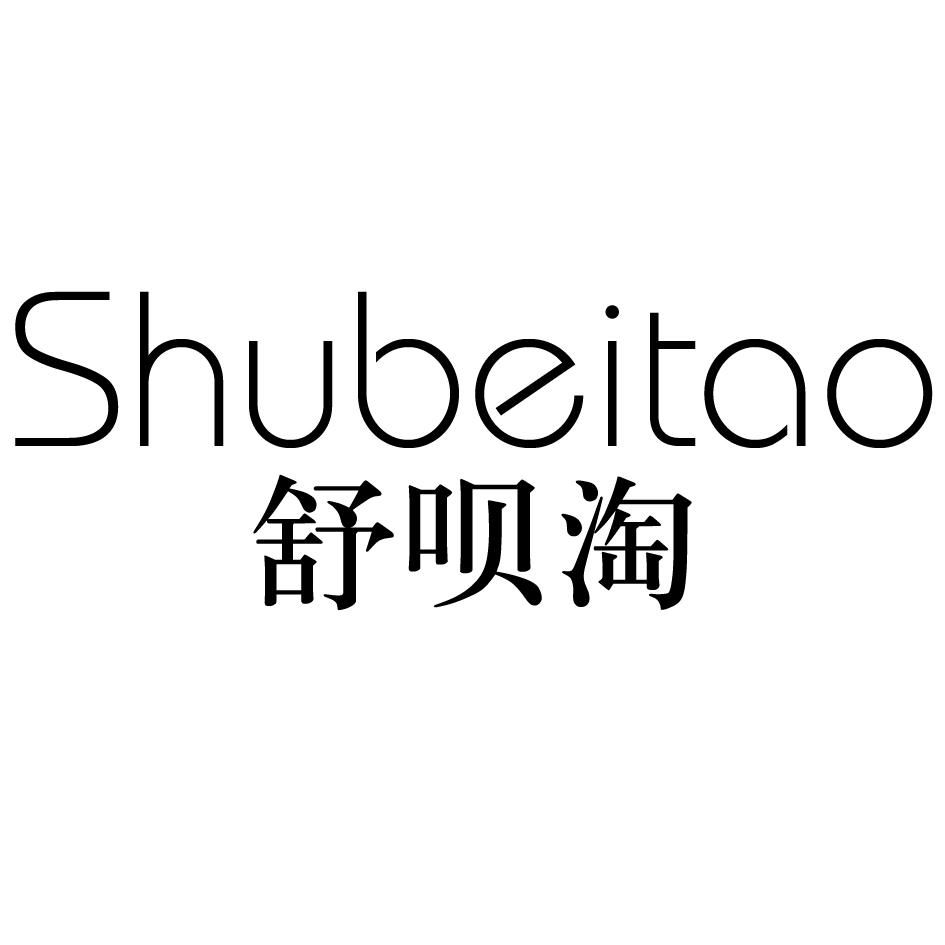 舒呗淘