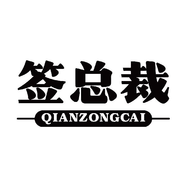 签总裁
qianzongcai