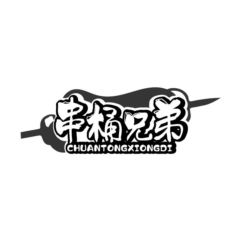 串桶兄弟
CHUANTONGXIONGDI
