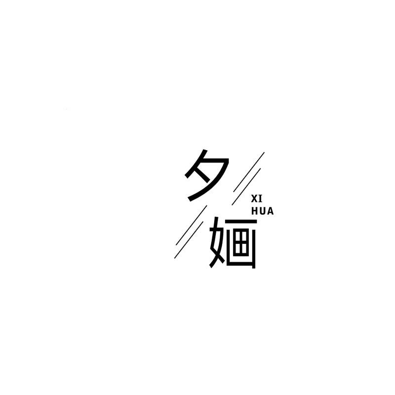 夕婳