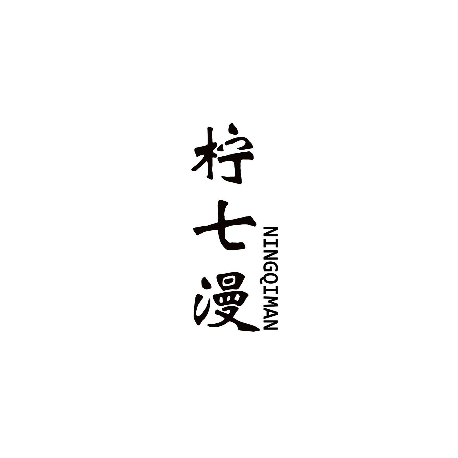 柠七漫