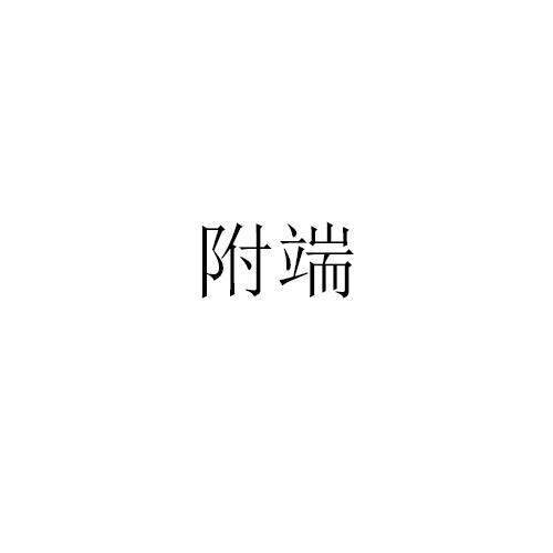 附端
