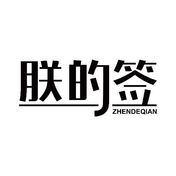 朕的签
zhengdeqian