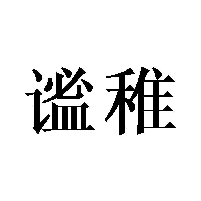 谧稚