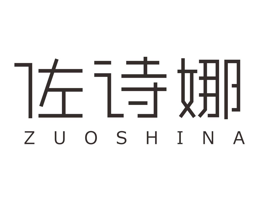 佐诗娜 ZUOSHINA