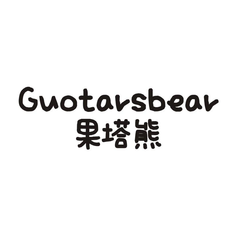 果塔熊 GUOTARSBEAR