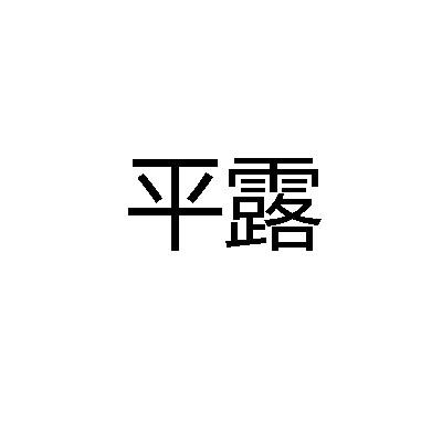 平露