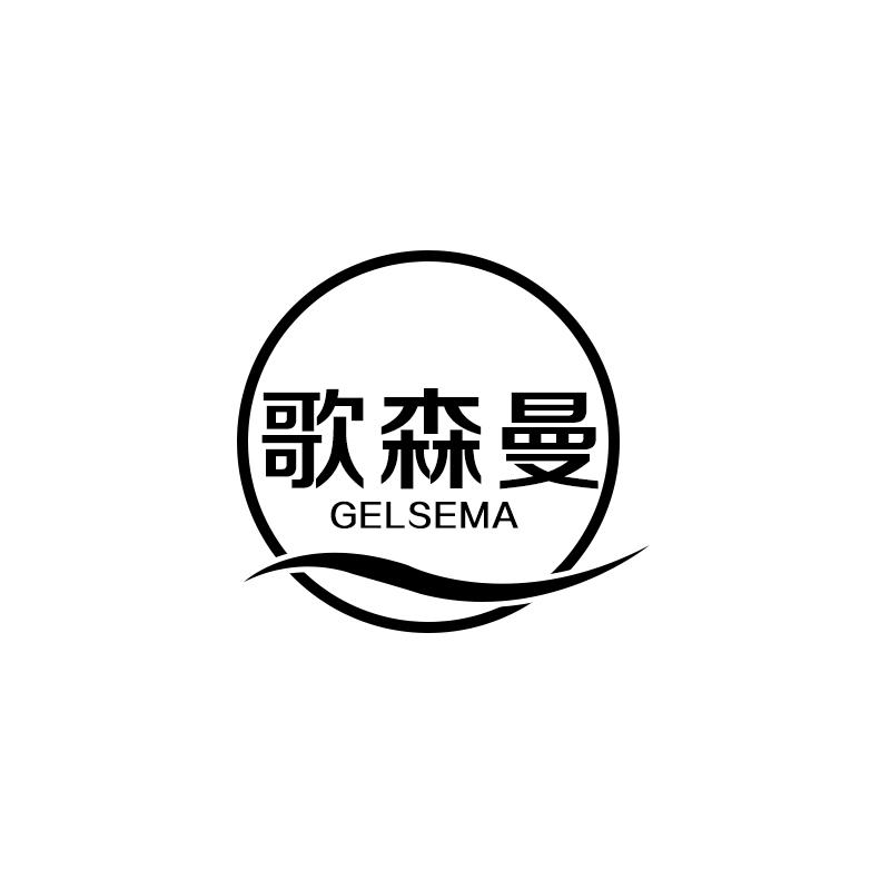 歌森曼
gelsema